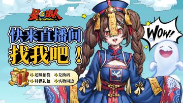 直播预告丨10月31日 神之塔联动专场直播！