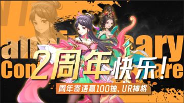 《三国将无双》周年福利，五一充值返利活动