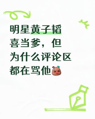 明星黄子韬喜当爹,但为什么评论区都在骂他?截图