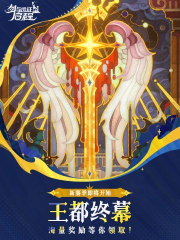 剑与远征：启程新赛季「王都终幕」定档5月29日 王都风云迎来终局
