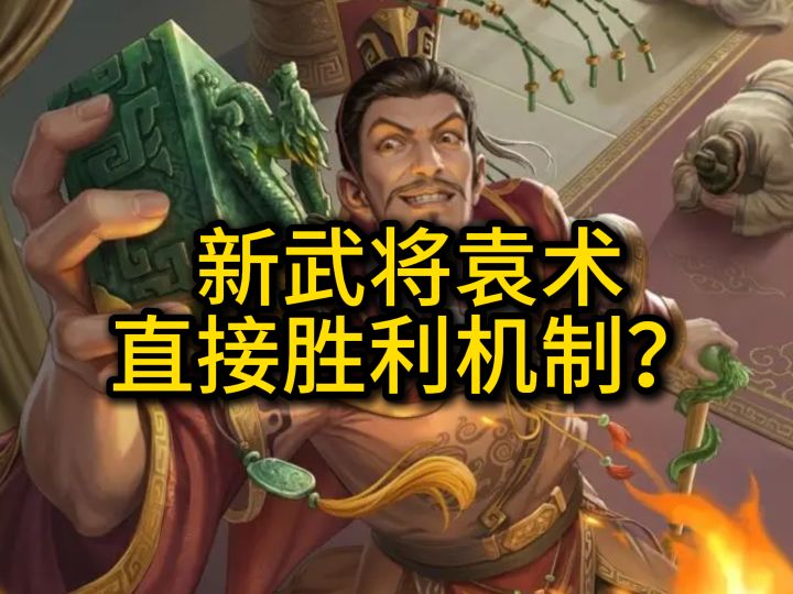 这下真称帝了!新武将袁术能直接获得胜利?截图