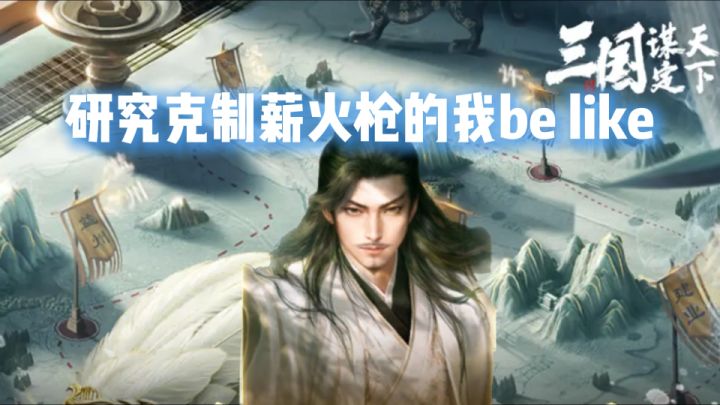 研究克制薪火枪的我be like【三国:谋定天下】截图
