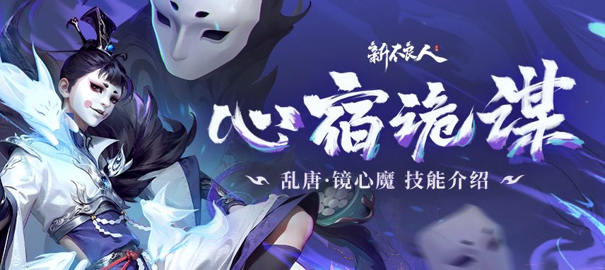 控制减疗！被路过的「乱唐·镜心魔」技能介绍硬控20秒！截图