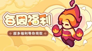 【每周福利】| 上线福利时间到，本周限定兑换码放出！