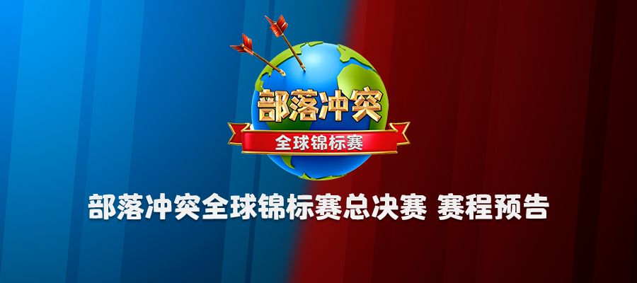 2023部落冲突全球锦标赛总决赛 赛程预告截图