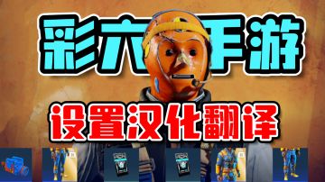 彩六手游：设置汉化翻译来了！游玩教程也一并奉上