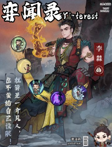 李㵘首次公开！ & 三月兑换码