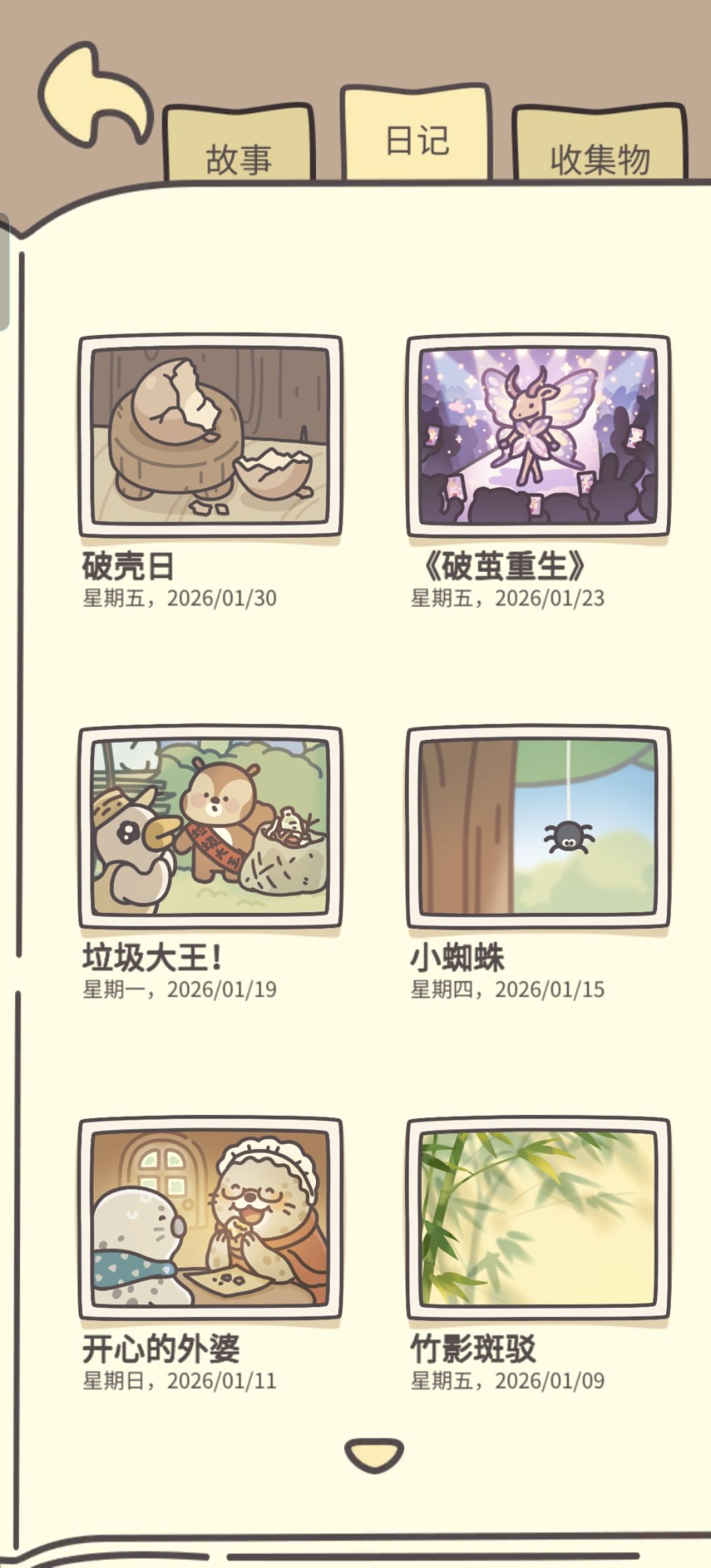橡子屋日记不全记录 16