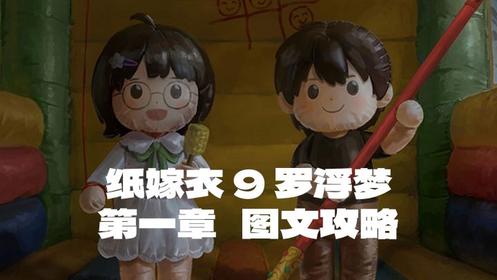 【纸嫁衣9-罗浮梦】第一章 迎送 图文攻略截图