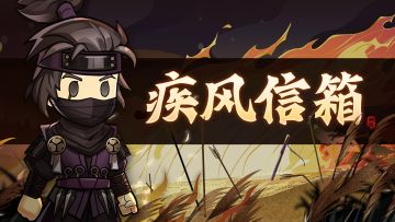 疾风信箱|公测 建议与BUG反馈集中帖