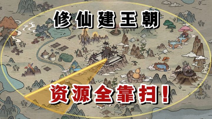 🔥这次执掌修仙王朝,资源全靠扫❗️截图