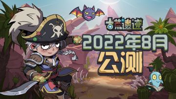 开发者日志11|定档8月公测，探险家的“小跟班”爆料！