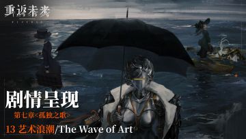 【剧情呈现】第七章13 艺术浪潮/The Wave of Art