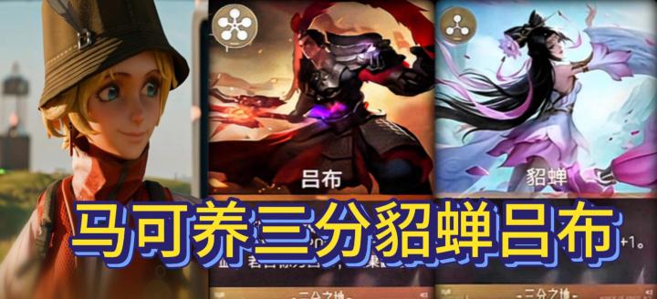 马可养三分貂蝉吕布截图