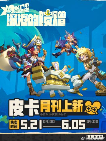 《洛克王国：世界》皮卡月刊上新 「深海的馈赠」组合包521日登场