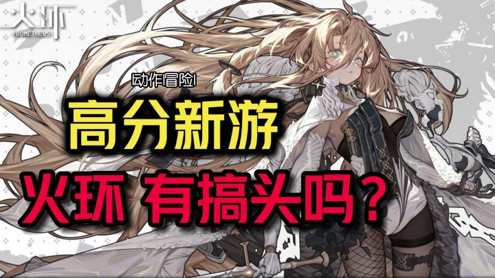 【高分新游】六月神仙打架,高分新游:火环也下场了!二次元+像素有搞头吗?截图