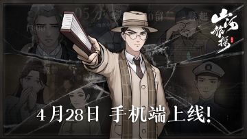 《山河旅探》手机端正式上线时间确定！