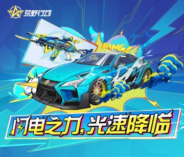 闪电划破天际，闪电使者穿越平行时空降临荒野！