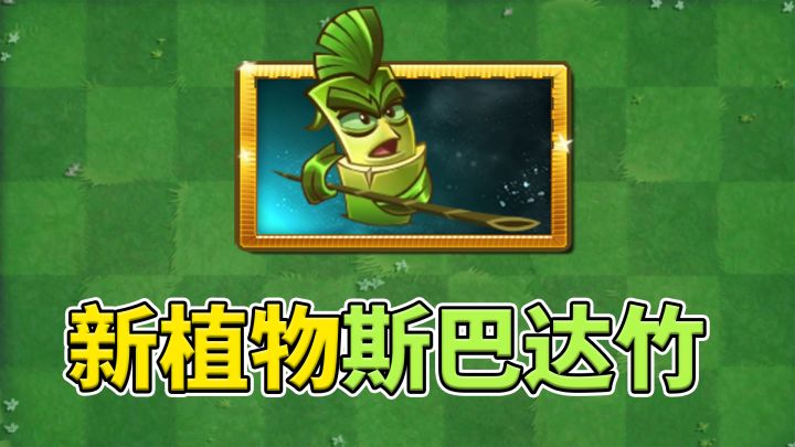 pvz2：新植物斯巴达竹！截图
