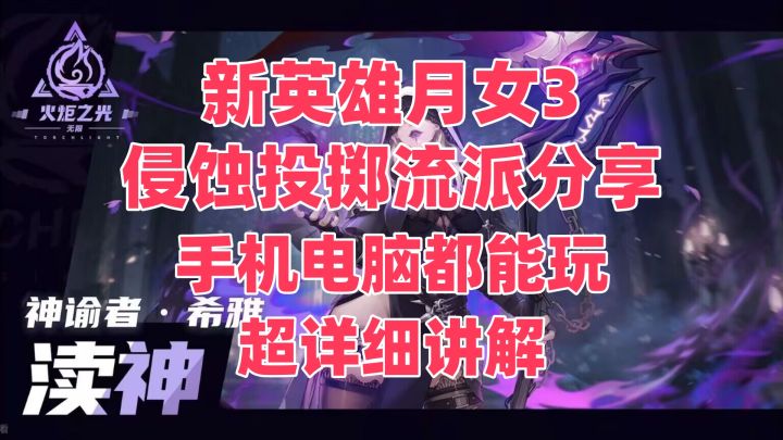 【火炬之光无限】月女3BD分享半自动一键刷图侵蚀投掷截图