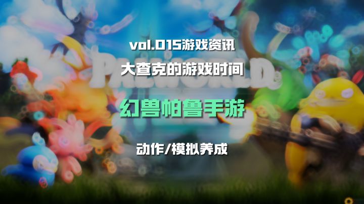 虽然被任天堂盯上了,但是幻兽帕鲁手游宣布开发!截图