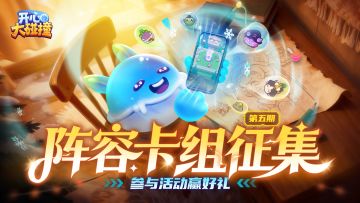 【碰撞研究所】阵容征集第五期！新英雄上线，全新卡组由你定义~