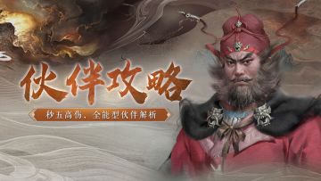 奋力一击物伤五个目标，贼可靠的秒5伙伴钟馗！