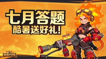 【TAP专属活动62】七月答题，酷暑送好礼！