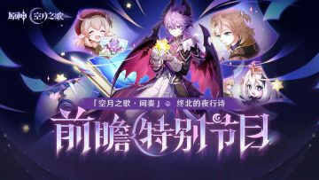 《原神》「『空月之歌·间奏』终北的夜行诗」前瞻特别节目