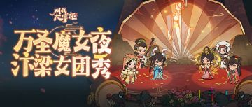 阿天情报站 | 厢房系统全新升级、汴梁女团即将出道！