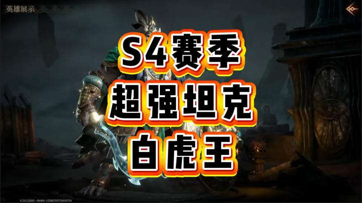 龙息神寂-S4赛季超强坦克“白虎王”截图