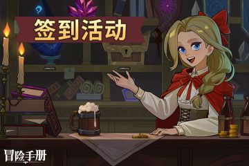 暑期签到狂欢~（内含礼包码）