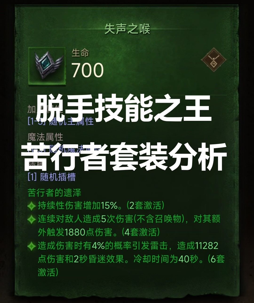 脱手技能之王 苦行者套装分析截图