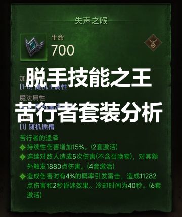 脱手技能之王 苦行者套装分析