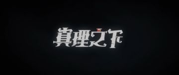 【水晶宫疑云】预告片