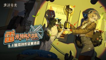 1.1版本【雷米特杯失窃案】征集活动开启！