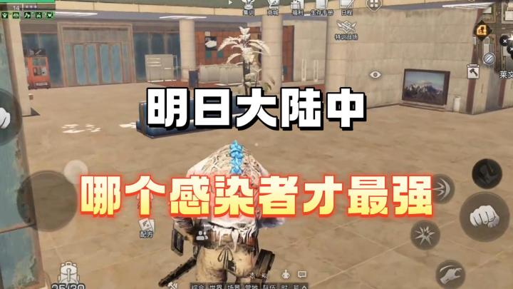 明日大陆中哪个感染者最强截图