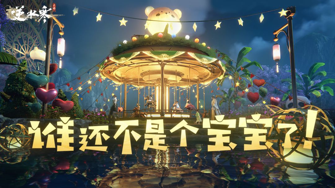 二十多岁的小孩子如何在逆水寒里欢度儿童节截图
