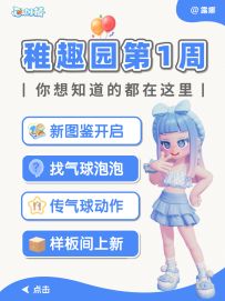 心动小镇 稚趣园第1周 你想知道的都在这里