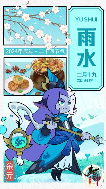 【封神小记】乍暖还寒，润物无声——雨水