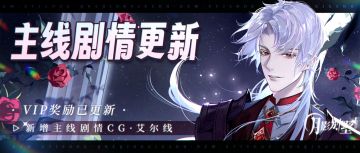 【月影别墅】|特殊会面|主线剧情更新