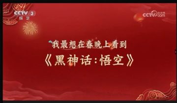 《黑神话:悟空》或有可能上春晚