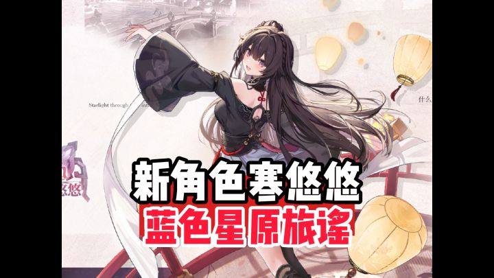 蓝色星原全新角色寒悠悠,全新活动速看截图