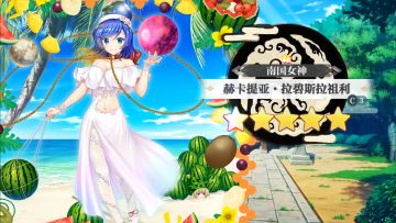 【东方归言录】赫卡提亚·拉碧斯拉祖利介绍视频