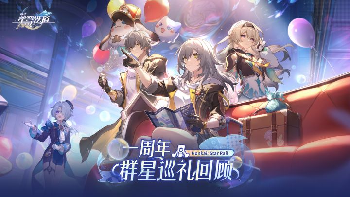 一周年群星巡礼回顾截图