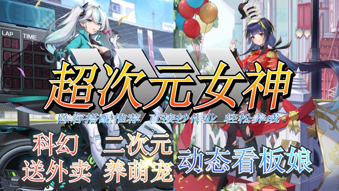 二次元手游天花板!超多美少女等你领回家~科幻二次元风格的卡牌手游《超次元女神》截图