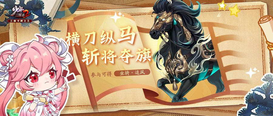 曜金坐骑追风首次登场,千里单骑即将开启! 1
