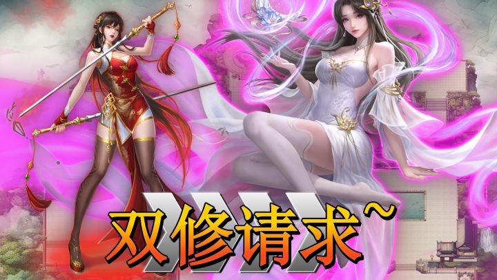漂亮的小师妹~小师姐~邀请与我双修?!!!截图
