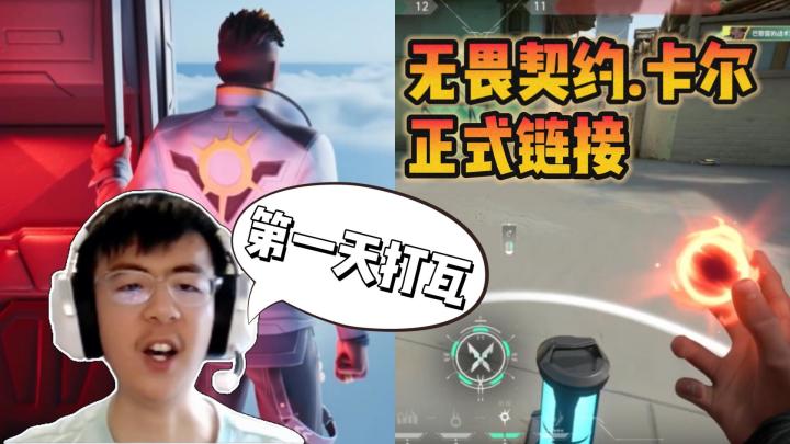 无畏契约新手记录:CF校长卡尔第一天打瓦,已经是赛事老观众了?截图