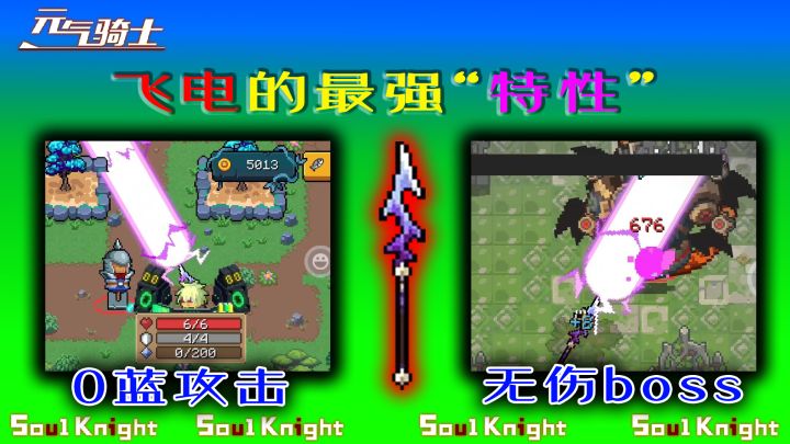 【元气骑士 】飞电最强“特性”，零蓝攻击、无伤boss玩法！截图